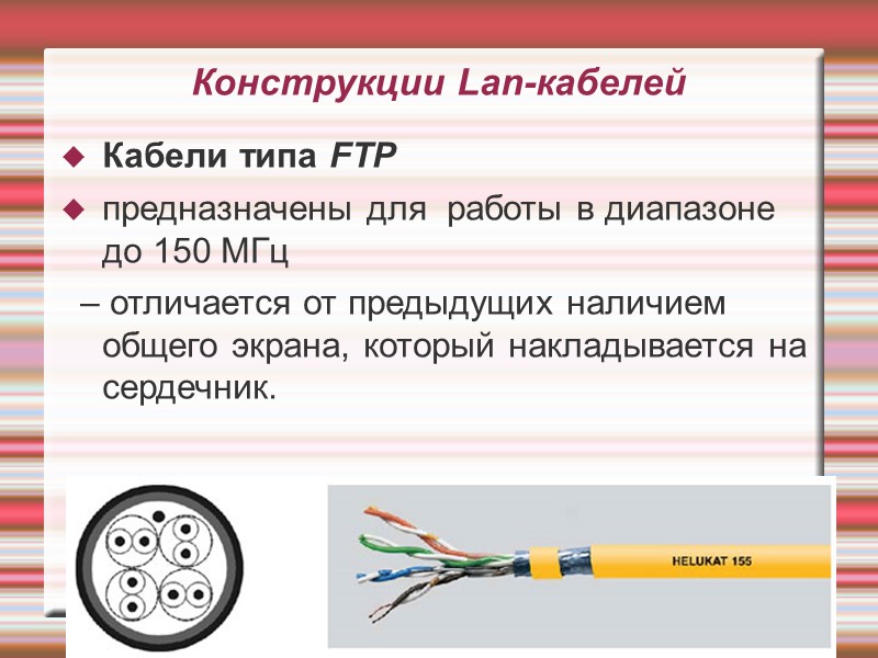 Конструкции Lan-кабелей Кабели типа FTP  предназначены для  работы в диапазоне до 150